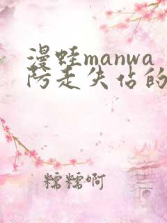 漫蛙manwa防走失站的特点