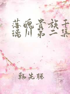 落魄贵族千金琉璃川第二集免费观看