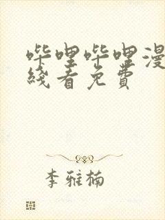 哔哩哔哩漫画在线看免费