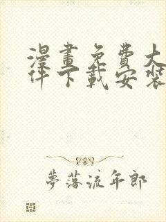 漫画免费大全软件下载安装