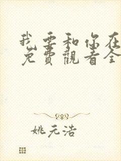 我要和你在一起免费观看全集高清