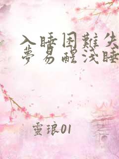 入睡困难失眠多梦易醒浅睡