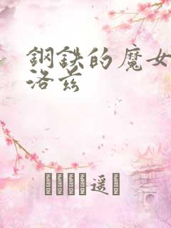 钢铁的魔女安妮洛兹