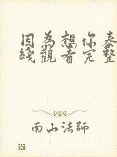 因为想你泰剧在线观看完整版免费