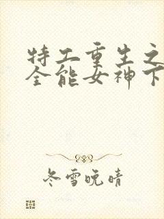 特工重生之快穿全能女神下载全文