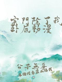 宗门除了我全是卧底动漫