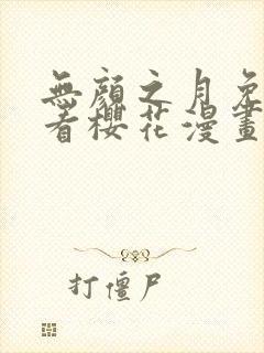 无颜之月免费观看樱花漫画