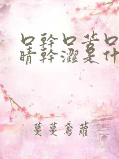 口干口苦口臭眼睛干涩是什么原因 怎么解决