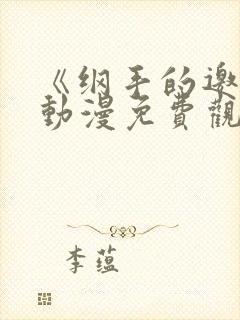 《纲手的邀请》动漫免费观看全集