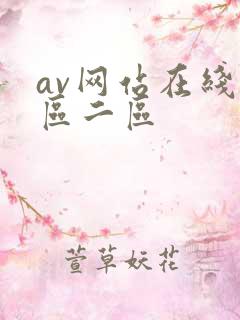 av网站在线一区二区
