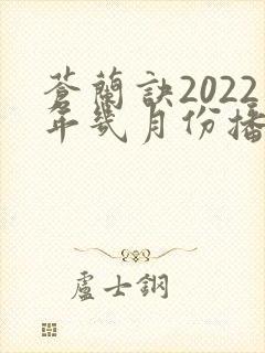 苍兰诀2022年几月份播出