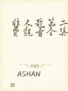 非人哉第二季免费观看全集