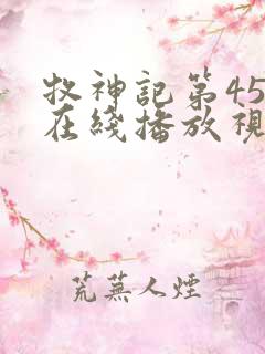 牧神记第45集在线播放视频