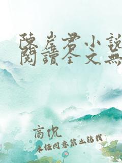 陈岸君小说免费阅读全文无弹窗