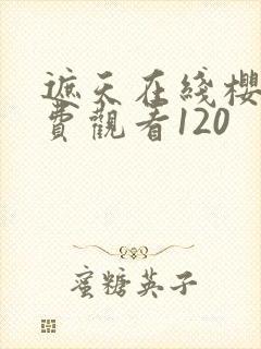 遮天在线樱花免费观看120