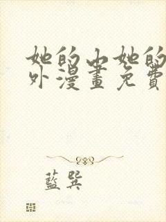 她的山她的海番外漫画免费观看