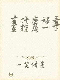 有什么好看的漫画推荐一下 恋爱