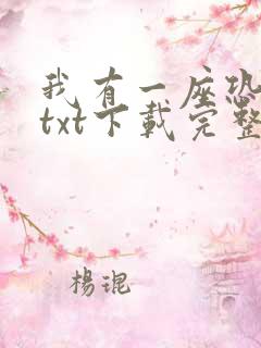 我有一座恐怖屋txt下载完整版