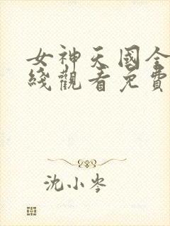 女神天国全集在线观看免费