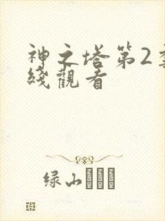 神之塔第2季在线观看