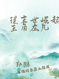 从末世崛起小说主角左凡