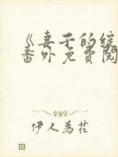 《妻子的绽放》番外免费阅读