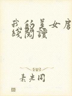 我的美女房东在线阅读