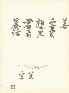 暴君想要善良地活着免费