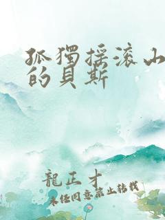 孤独摇滚山田凉的贝斯