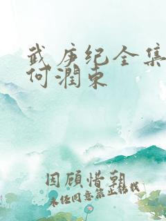 武庚纪全集免费何润东