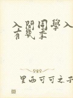 入间同学入魔了有几季