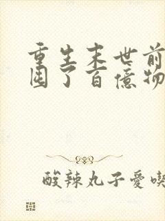 重生末世前:我囤了百亿物资阅读全文