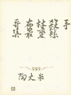 哥布林杀手哪几集最变态