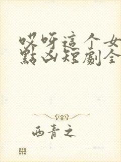 哎呀这个女帝有点凶短剧全集