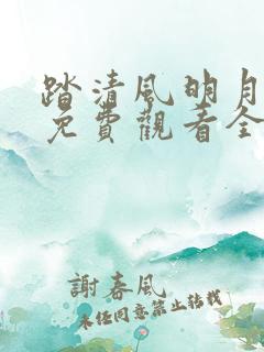 踏清风明月短剧免费观看全集剧情