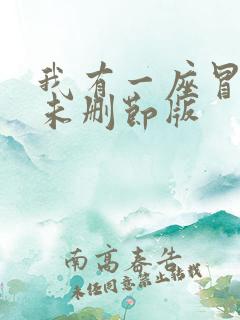 我有一座冒险屋未删节版