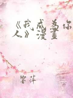 《我成为你的恋人》漫画