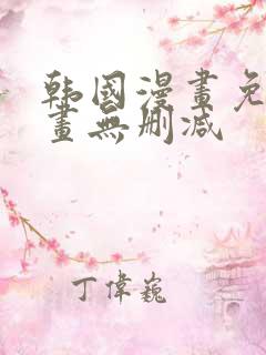 韩国漫画免费漫画无删减