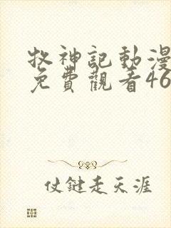 牧神记动漫全集免费观看46集