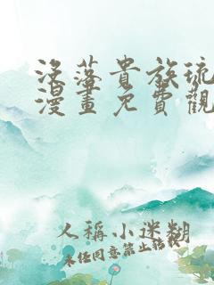 没落贵族琉璃川漫画免费观看