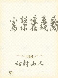 小说亿万盛宠只为你在线阅读