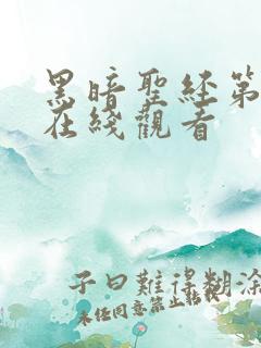 黑暗圣经第二部在线观看