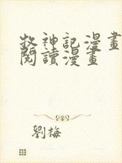 牧神记漫画免费阅读漫画