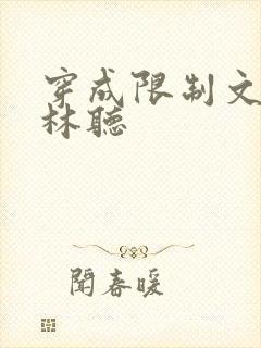穿成限制文女配林听