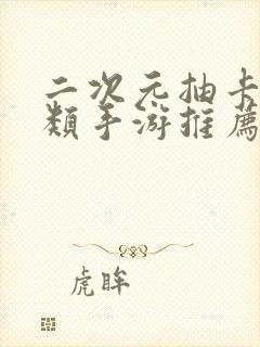 二次元抽卡养成类手游推荐