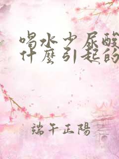 喝水少尿酸高是什么引起的