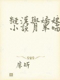 糙汉与娇娘古言小说月半喵笔趣阁