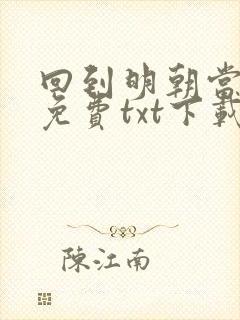 回到明朝当暴君免费txt下载