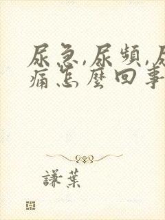 尿急,尿频,尿痛怎么回事