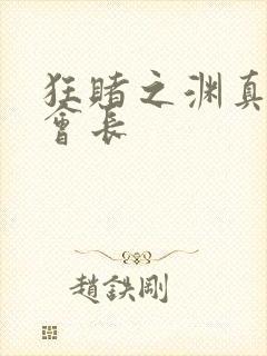 狂赌之渊真人版会长